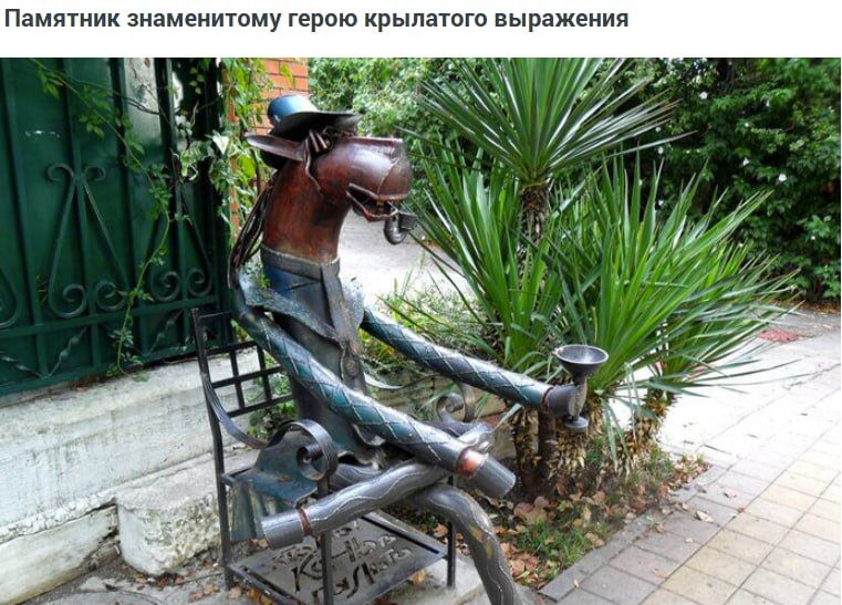 Памятник знаменитому герою крылатого выражения