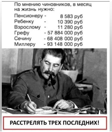 По мнению чиновников, в месяц на жизнь нужно:
Пенсионеру - 8 583 руб
Ребенку - 10 390 руб
Взрослому - 11 280 руб
Грефу - 57 884 000 руб
Сечину - 68 408 000 руб
Миллеру - 93 148 000 руб
РАССТРЕЛЯТЬ ТРЕХ ПОСЛЕДНИХ!
