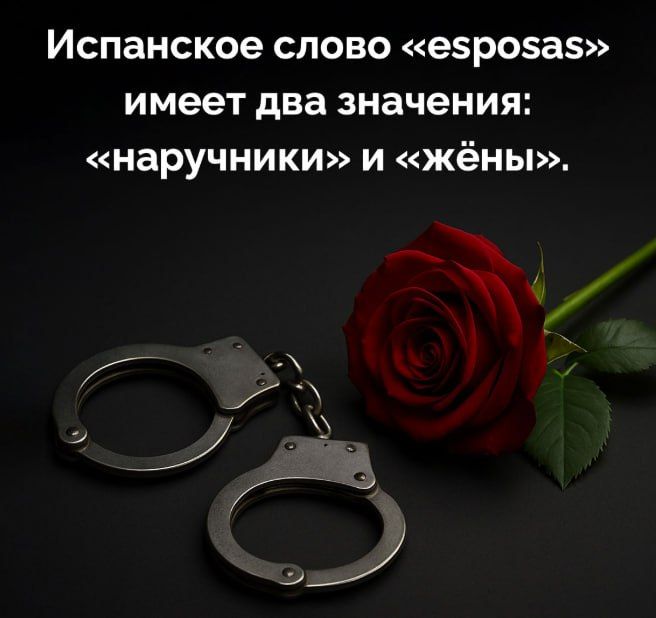 Испанское слово «esposas» имеет два значения: «наручники» и «жёны».