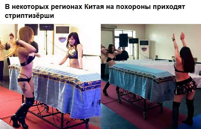 В некоторых регионах Китая на похороны приходят стриптизёрши