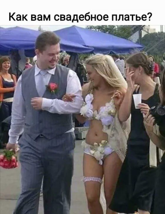 Как вам свадебное платье?