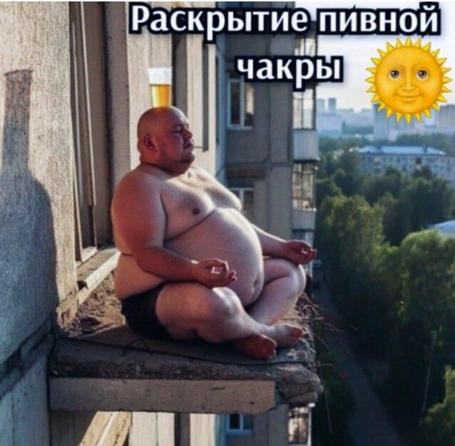 Раскрытие пивной чакры ☀️