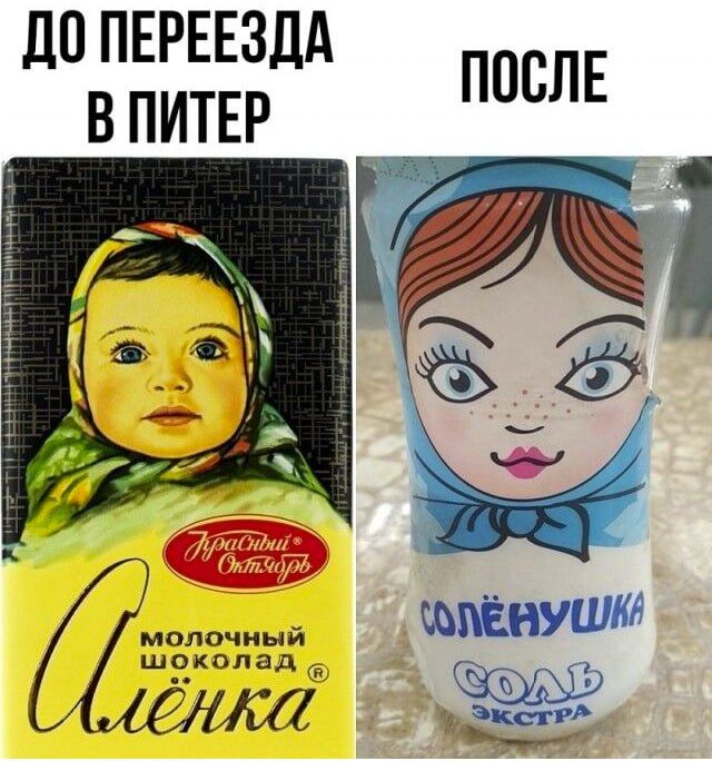 ДО ПЕРЕЕЗДА В ПИТЕР
молочный шоколад Аленка
Красный Октябрь
Аленка

ПОСЛЕ
СОЛЁНУШКА
СОЛЬ ЭКСТРА