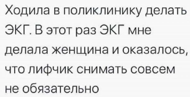 Ходила в поликлинику делать ЭКГ. В этот раз ЭКГ мне делала женщина и оказалось, что лифчик снимать совсем не обязательно