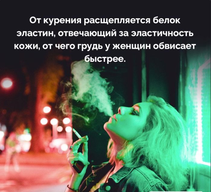 От курения расщепляется белок эластин, отвечающий за эластичность кожи, от чего грудь у женщин обвисает быстрее.