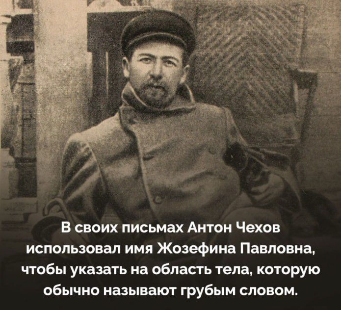 В своих письмах Антон Чехов использовал имя Жозефина Павловна, чтобы указать на область тела, которую обычно называют грубым словом.