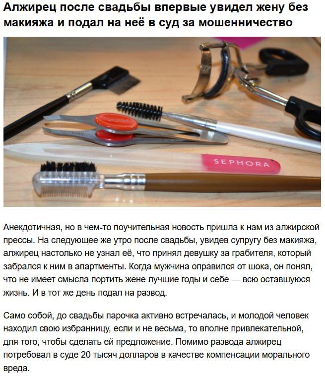 Алжирец после свадьбы впервые увидел жену без макияжа и подал на неё в суд за мошенничество
