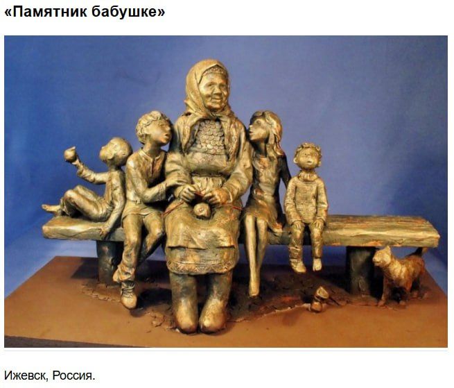 «Памятник бабушушке» Ижевск, Россия.