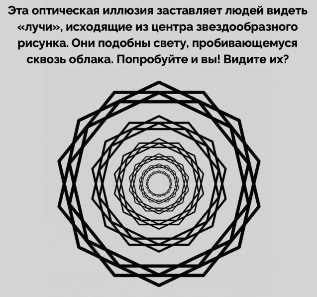 Эта оптическая иллюзия заставляет людей видеть «лучи», исходящие из центра звездообразного рисунка. Они похожи света, пробивающемся сквозь облака. Попробуйте и вы! Видите их?