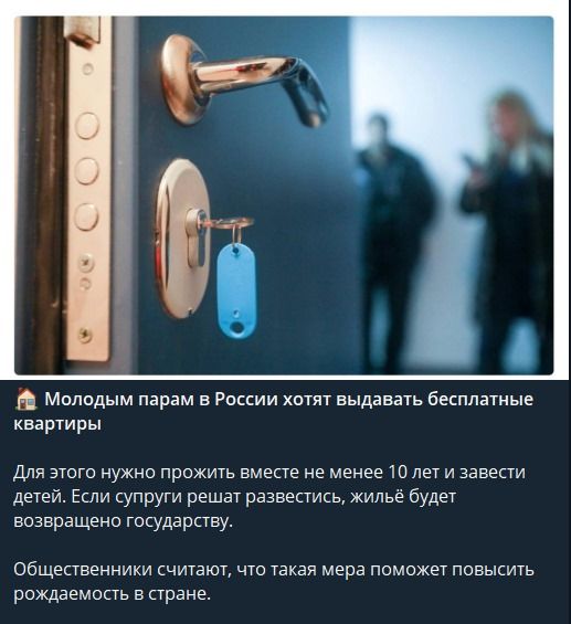 Молодым парам в России хотят выдавать бесплатные квартиры. Для этого нужно прожить вместе не менее 10 лет и завести детей. Если супруги решат развестись, жильё будет возвращено государству. Общественники считают, что такая мера поможет повысить рождаемость в стране.