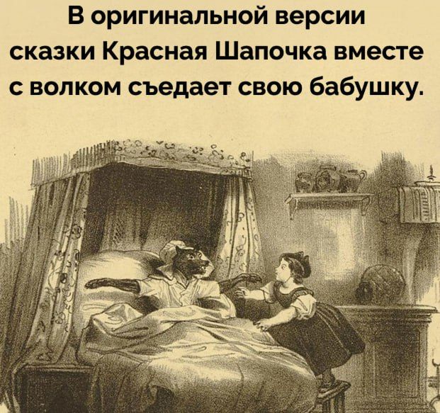 В оригинальной версии сказки Красная Шапочка вместе с волком съедает свою бабушку.