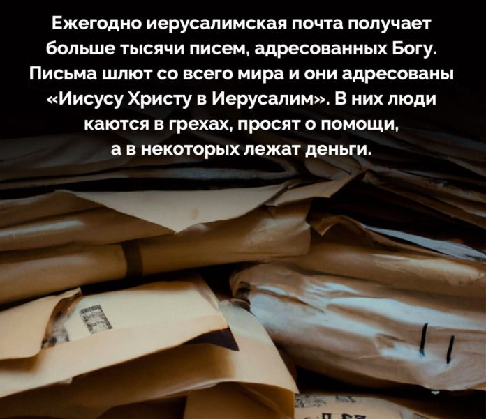 Ежегодно иерусалимская почта получает больше тысячи писем, адресованных Богу. Письма шлют со всего мира и они адресованы «Иисусу Христу в Иерусалиме». В них люди каются в грехах, просят о помощи, а в некоторых лежат деньги.
