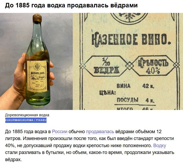 До 1885 года водка в России продавалась ведрами объёмом 12 литров. Изменения произошли после введения стандарта крепости 40%; не допускалась продажа водки крепостью ниже положенного.