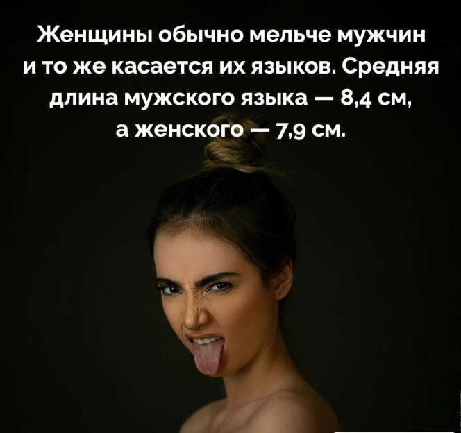 Женщины обычно мельче мужчин и то же касается их языков. Средняя длина мужского языка — 8,4 см, а женского — 7,9 см.