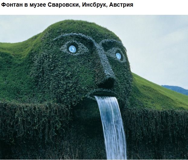 Фонтан в музее Сваровски, Инсбруг, Австрия