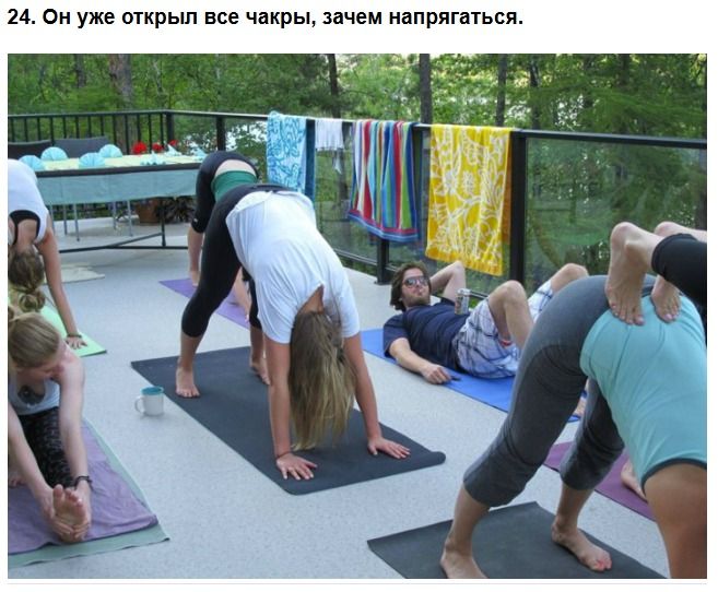 24. Он уже открыл все чакры, зачем напрягаться.