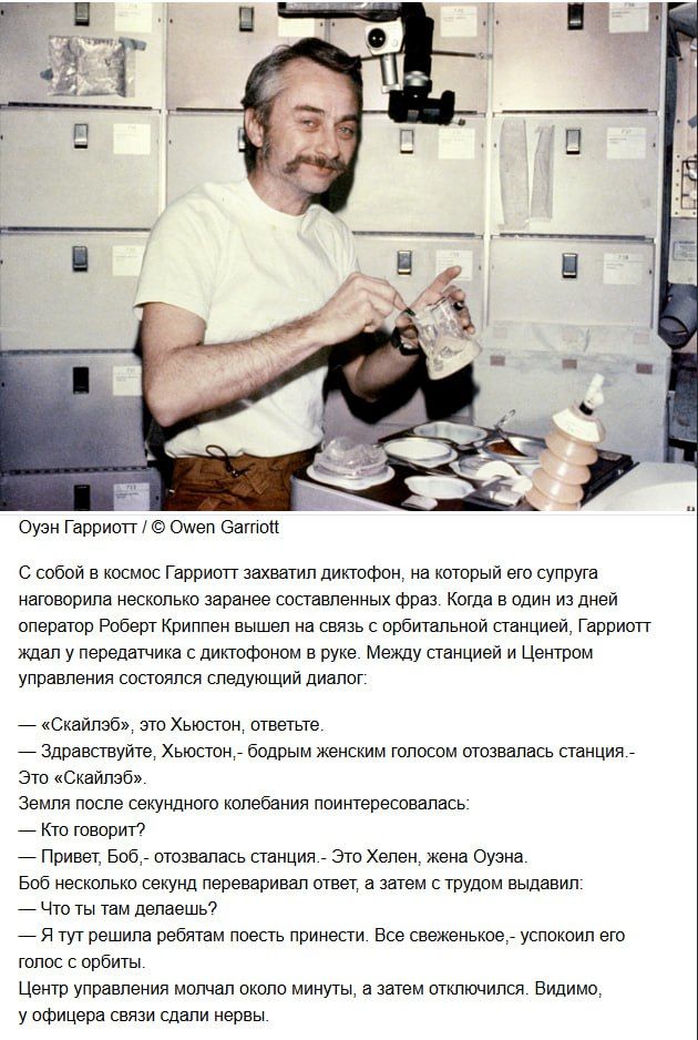 С собой в космос Гарриот захватил диктофон, на котором его супруга наговорила несколько заранее составленных фраз. Когда оператор Роберт Криппен вышел на связь с орбитальной станцией, Гарриот ждал передатчика. — «Скайлайдж, это Хьюстон, ответьте.» — Здравствуйте, Хьюстон, — бодрым женским голосом отозвалась станция. — Это Скайлайдж.