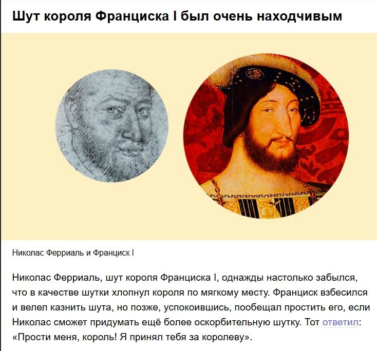 Шут короля Франциска I был очень находчивым. Николас Ферриаль и Франсис I