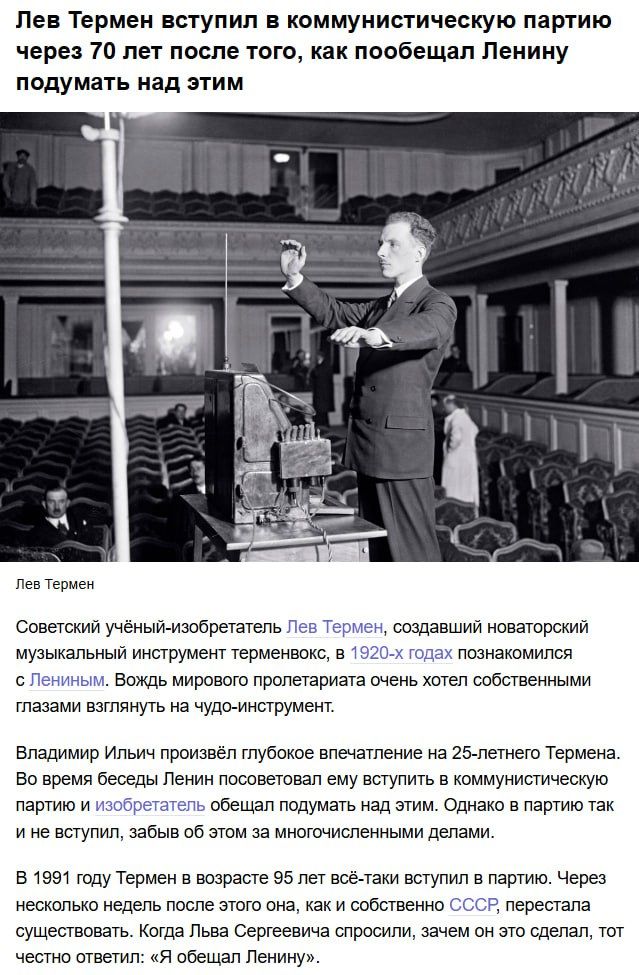 Лев Термен вступил в коммунистическую партию через 70 лет после того, как пообещал Ленину подумать над этим. Советский учёный-изобретатель Лев Термен, создатель терменвокса, познакомился с Ленниным в 1920-х. Упоминание о Ленине и коммунистической партии в ироничном контексте.
