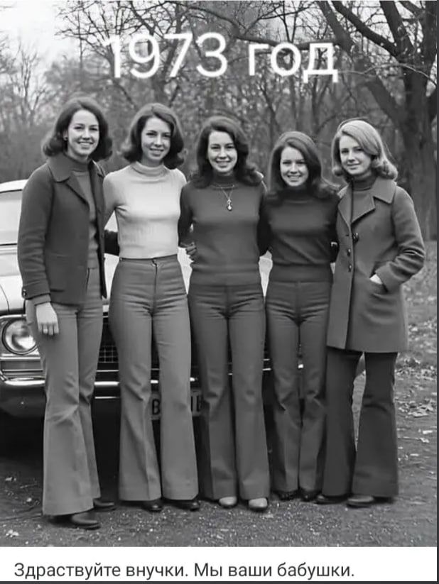 1973 год
Здравствуйте внучки. Мы ваши бабушки.