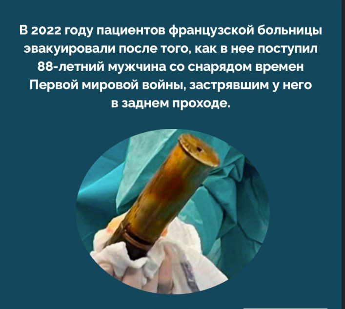 В 2022 году пациентов французской больницы эвакуировали после того, как в нее поступил 88-летний мужчина со снарядом времен Первой мировой войны, застрявшим у него в заднем проходе.