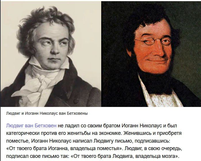 Любив ван Бетховен не ладил со своим братом Иоганн Николаус ван Бетховен и был категорически против его женитьбы на экономке. Женившись и приобрета поместье, Иоганн Николаус писал Людвигу письмо: «От твоего брата Людвига, владелца поместья». Людвиг, в свою очередь, подписал письмо так: «От твоего брата Людвига, владелца мозга».