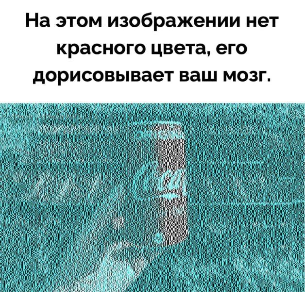 На этом изображении нет красного цвета, его дорисовывает ваш мозг.