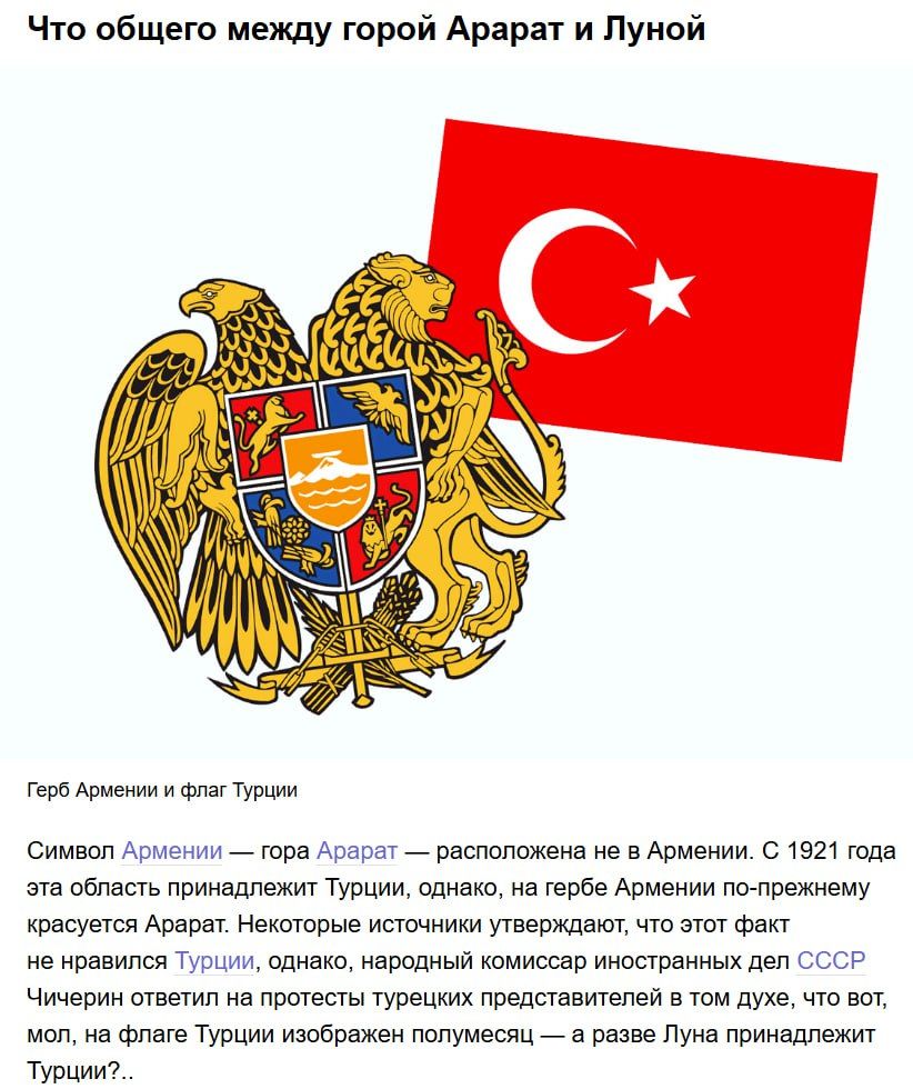 Что общего между горой Арарат и Луной\n\nГерб Армении и флаг Турции\n\nСимвол Армении — гора Арарат — расположена не в Армении. С 1921 года эта область принадлежит Турции, однако гора Арарат кру...чrется круто\nНекоторые источники утверждают, что этот факт не нравится Турции, однако Чичерин ответил на протесты турецких представителей в том духе, что гору Арарат и Луну принадлежит Турции?..
