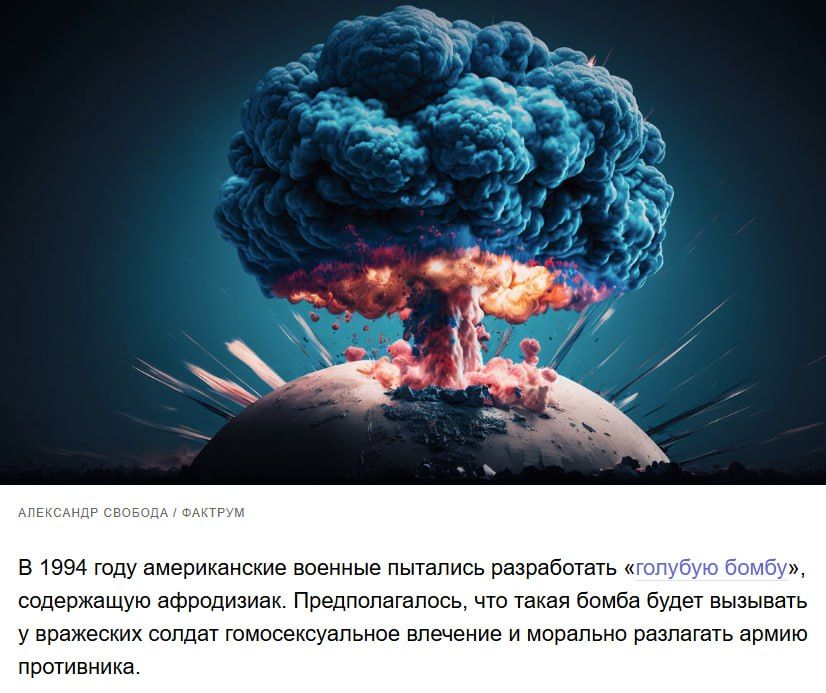 В 1994 году американские военные пытались разработать «голубую бомбу», содержащую афродизиаq. Предполагалось, что такая бомба будет вызывать у вражеских солдат гомосексуальное влечение и морально разлагать армию противника.