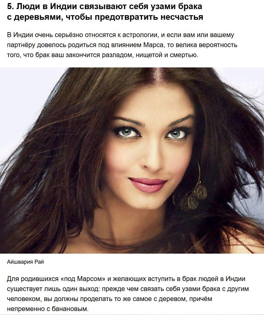 5. Люди и Индия связывают себя узами брака с деревьями, чтобы предотвратить несчастья. В Индии серьёзно относятся к астрологии: рожденные под влиянием Марса рискуют разладом, нищетой и смертью. Айшварья Рай. Для тех, кто хочет жениться, существует выход: обдумать это с деревом, причём с банановым.