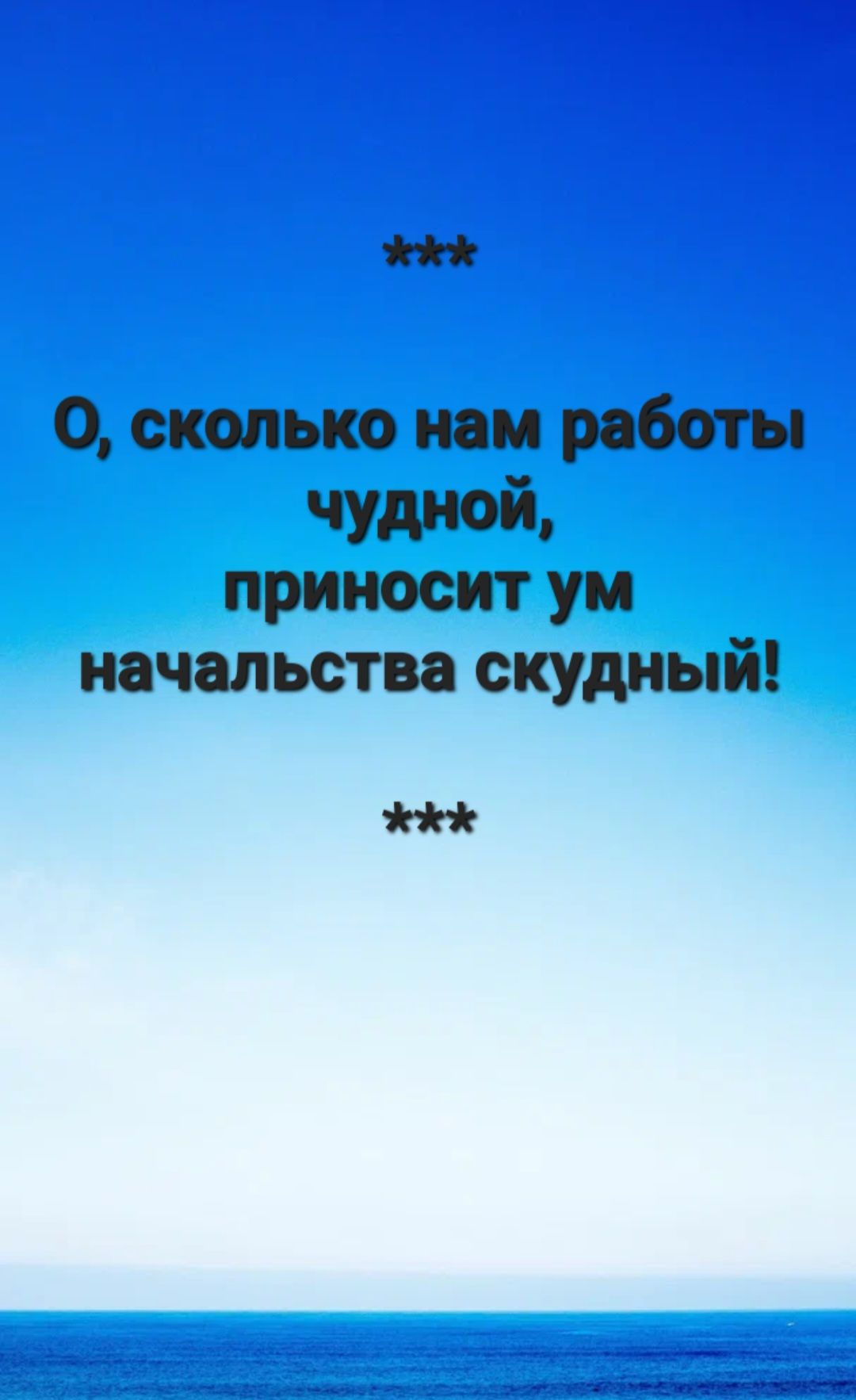 же 0 сколько нам работы чудной приносит ум начальства скудный е