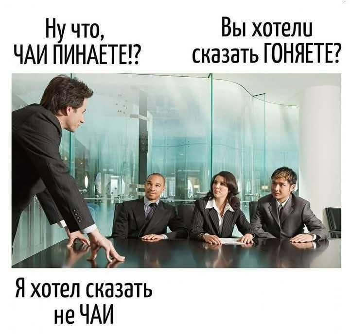 Ну что, ЧАЙ ПИНАЕТ!? Вы хотели сказать ГОНЯЕТЕ? Я хотел сказать не ЧАЙ