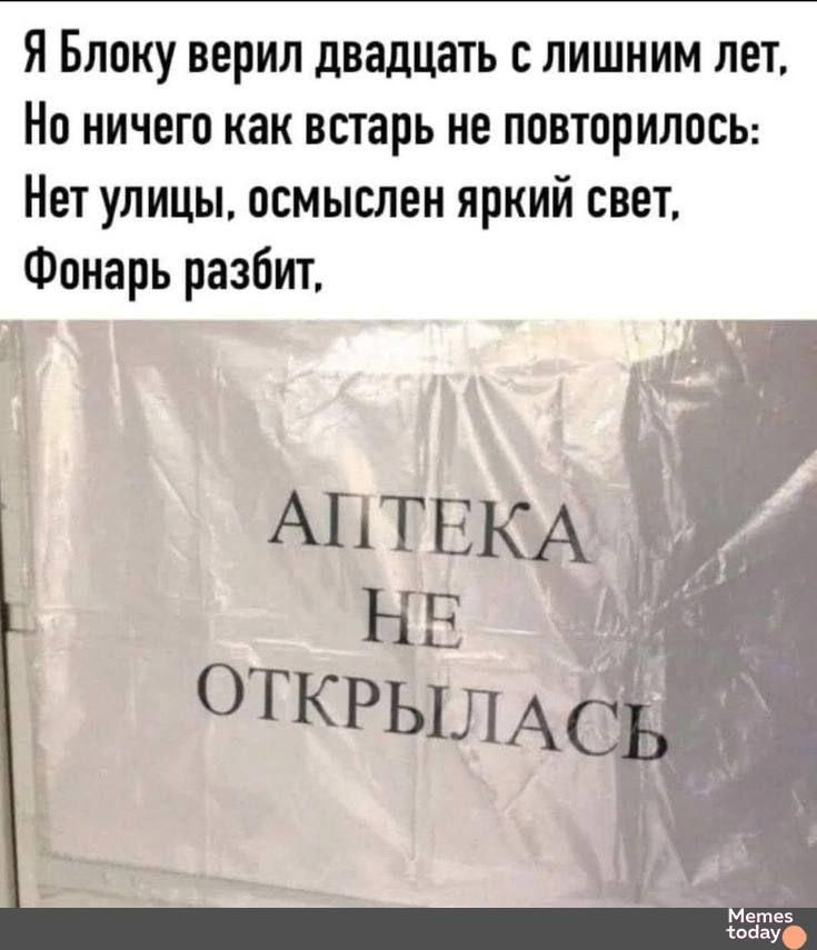 Я Блоку верил двадцать с лишним лет, Но ничего как встарь не повторилось: Нет улицы, осмыслен яркий свет, Фонарь разбит, АПТЕКА НЕ ОТКРЫЛАСЬ