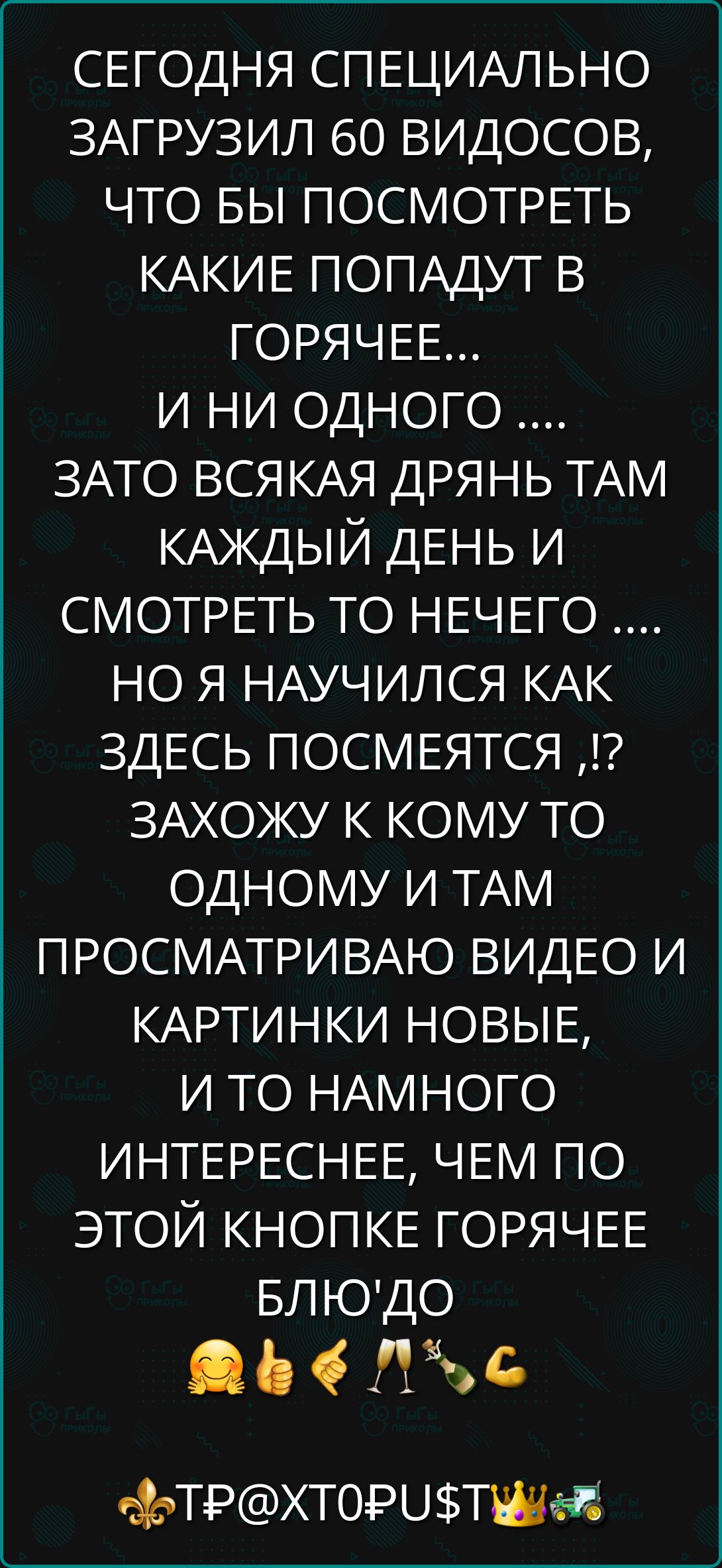СЕГОДНЯ СПЕЦИАЛЬНО ЗАГРУЗИЛ 60 ВИДОСОВ, ЧТО БЫ ПОСМОТРЕТЬ КАКИЕ ПОПАДУТ В ГОРЯЧЕ... И НИ ОДНОГО .... ЗАТО ВСЯКАЯ ДРЯНЬ ТАМ КАЖДЫЙ ДЕНЬ И СМОТРЕТЬ ТО НЕЧЕГО .... НО Я НАУЧИЛСЯ КАК ЗДЕСЬ ПОСМЕТЬСЯ !? ЗАХОЖУ К КОМУ ТО ОДНОМУ И ТАМ ПРОСМАТРИВАНУ ВИДЕО И КАРТИНКИ НОВЫЕ, И ТО НАНГО ИНТЕРЕСНЕЕ, ЧЕМ ПО ЭТОЙ КНОПКЕ ГОРЯЧЕЕ БЛЮ'ДО