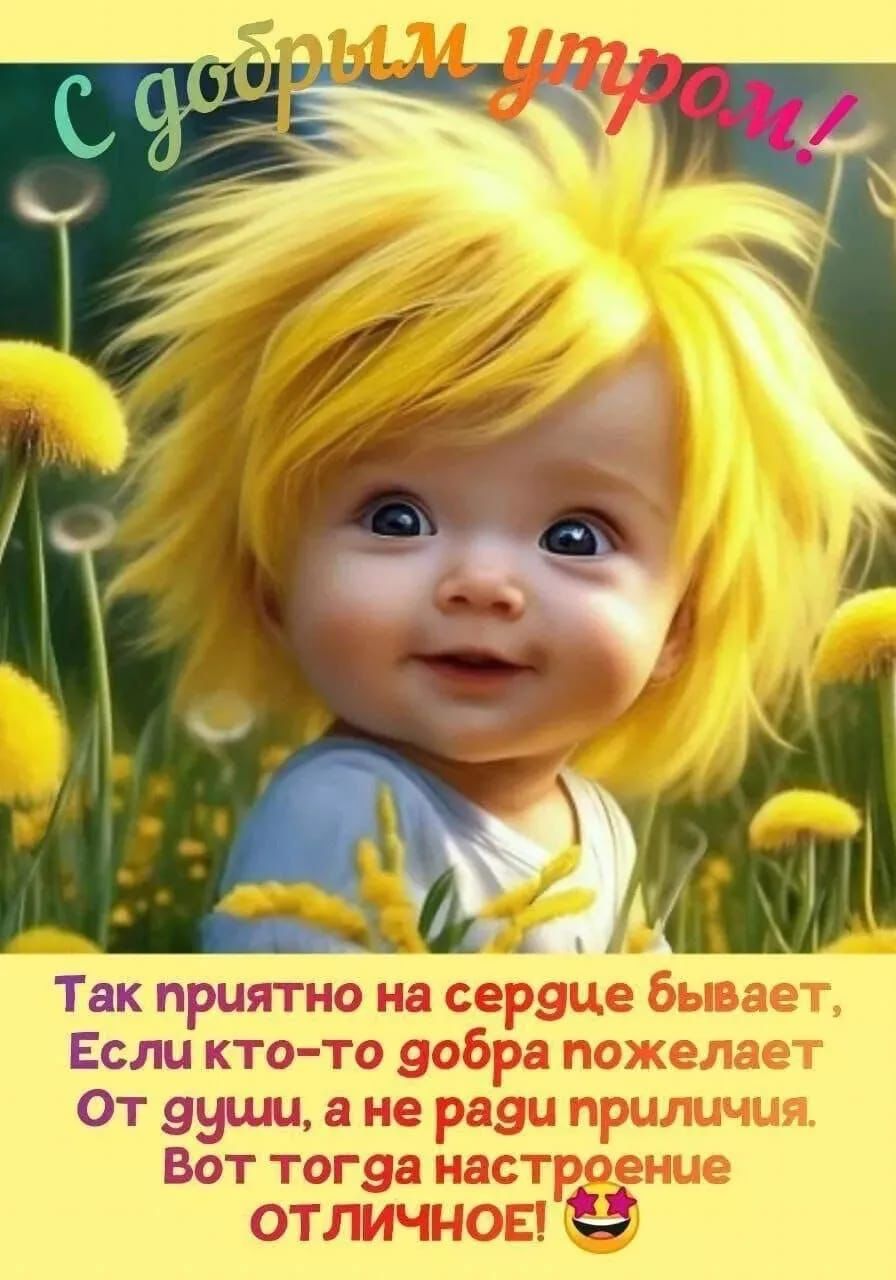 С добрым утром! Так приятно на сердце бывает, Если кто-то добра пожелает От души, а не ради приличия. Вот тогда настроение ОТЛИЧНОЕ! 😍