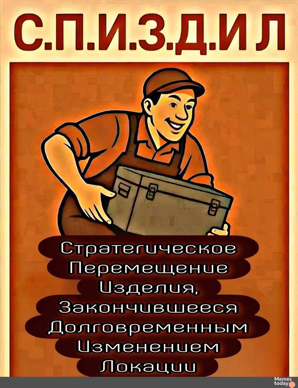 С.П.И.З.Д.И.Л
Стратегическое Перемещение Изделия, Закончившееся Долговременным Изменением Локации