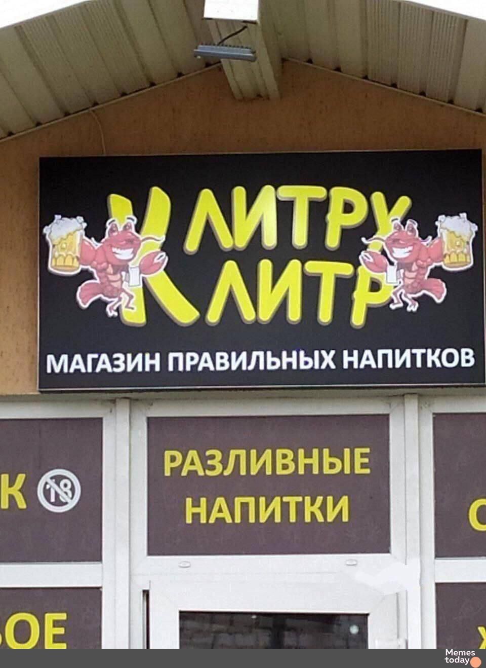 ЛИТР
МАГАЗИН ПРАВИЛЬНЫХ НАПИТОКОВ
РАЗЛИВНЫЕ НАПИТКИ