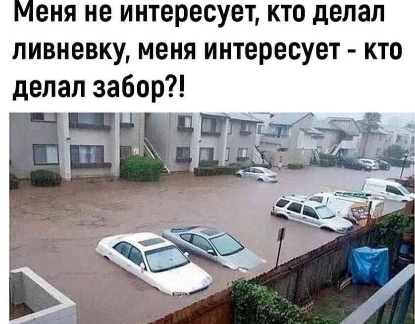 Меня не интересует, кто делал ливневку, меня интересует - кто делал забор?!