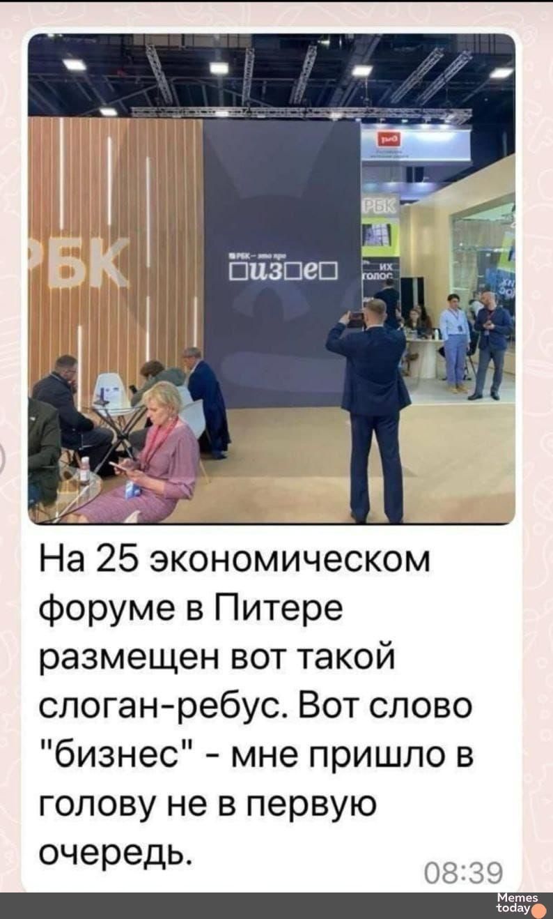 На 25 экономическом форуме в Питере размещен вот такой слоган-ребус. Вот слово 