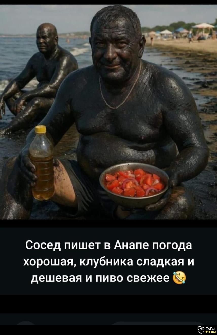 Сосед пишет в Анапе погода хорошая, клубника сладкая и дешёвая и пиво свежее 🤪