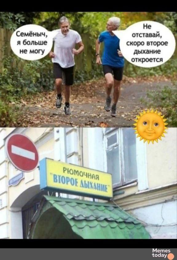 Семёныч, я больше не могу
Не отставай, скоро второе дыхание откроется

Юмочная 