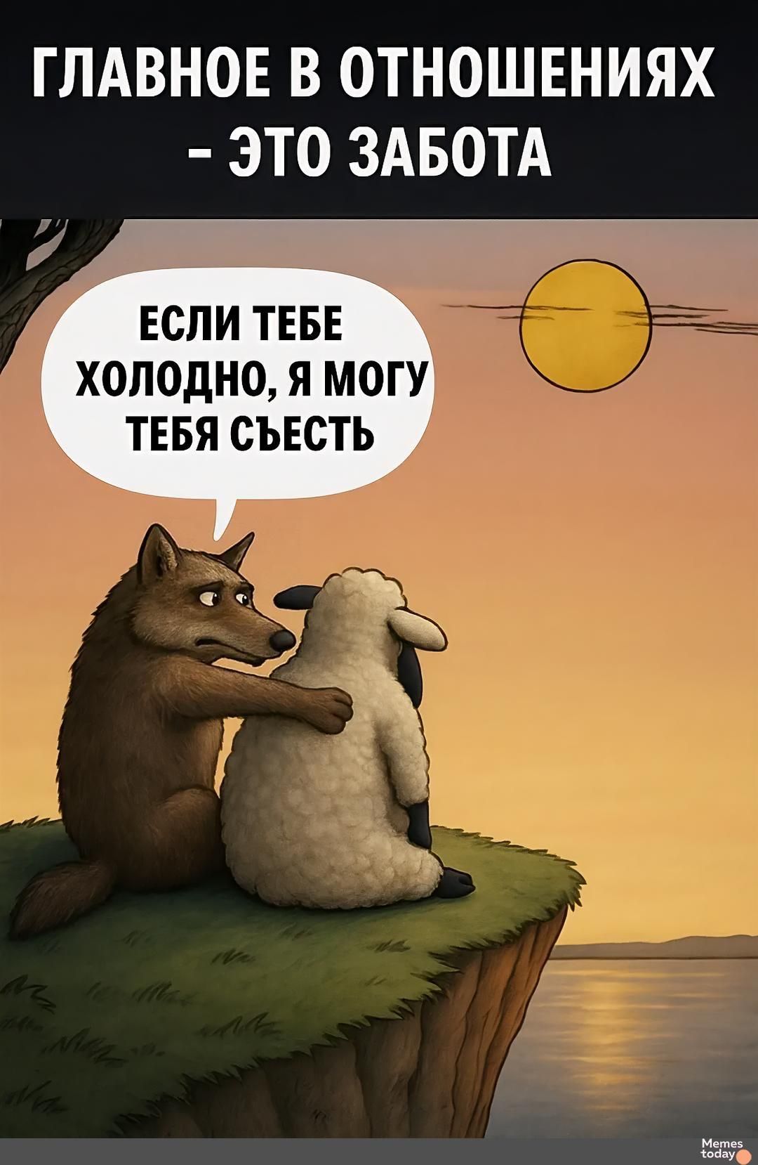 ГЛАВНОЕ В ОТНОШЕНИЯХ - ЭТО ЗАБОТА
ЕСЛИ ТЕБЕ ХОЛОДНО, Я МОГУ ТЕБЯ СЪЕСТЬ