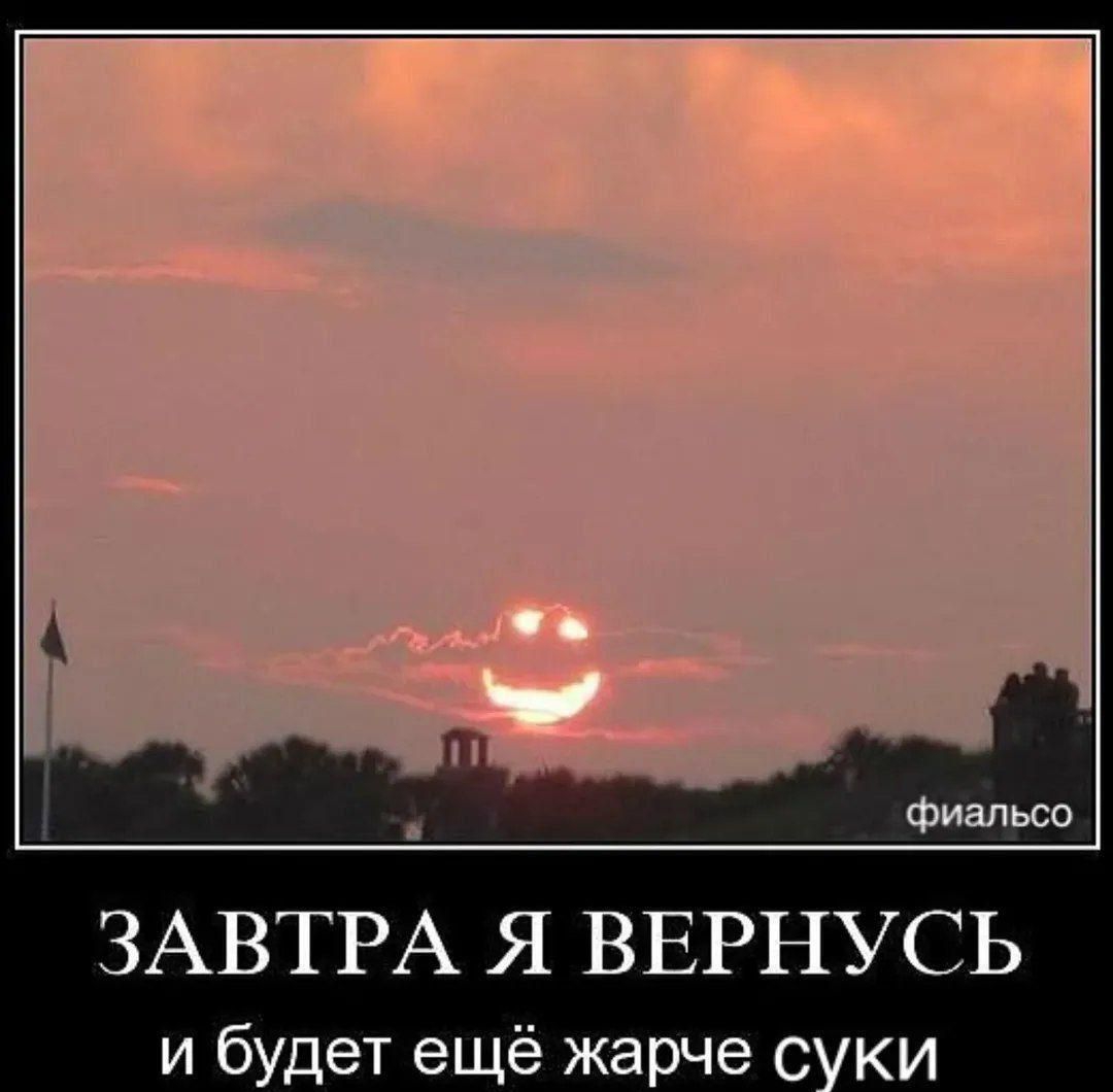 ЗАВТРА Я ВЕРНУСЬ и будет ещё жарче суки