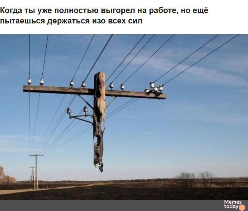 Когда ты уже полностью выгорел на работе, но ещё пытаешься держаться изо всех сил