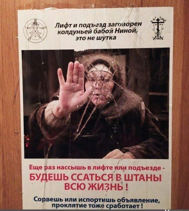 Лифт и подъезд загорожен колдуньей бабой Ниной, это не шутка
Еще раз нассíšшь в лифте или подъезде - БУДЕШЬ ССАТЬСЯ В ШТАНЫ ВСЮ ЖИЗНЬ !
Сорвёшь или испортишь объявление, проклятие тоже сработает!