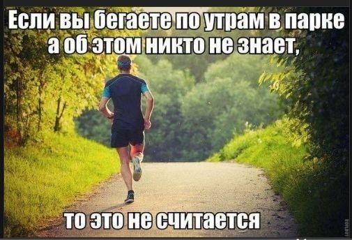 Если вы бегаете по утрам в парке а об этом никто не знает, то это не считается