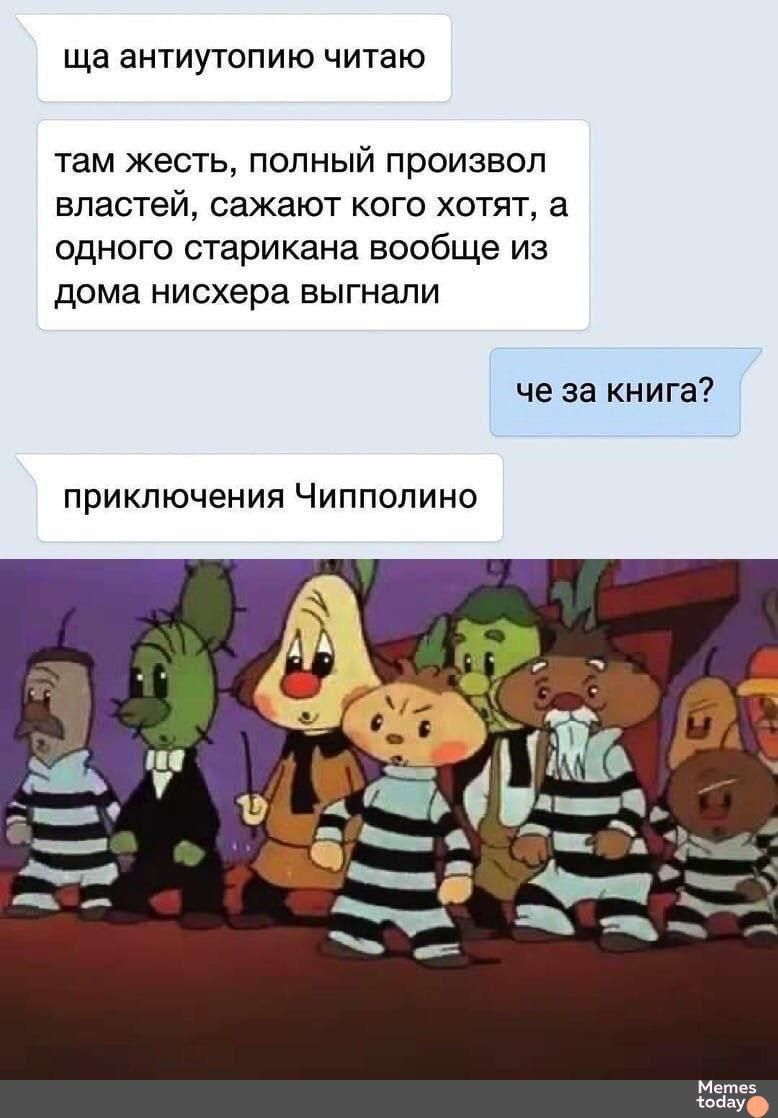 ща антиутопию читаю там жесть, полный произвол властей, скажут кого хотят, а одного старика вообще из дома ни хера выгнали che за книга? приключения Чиполино