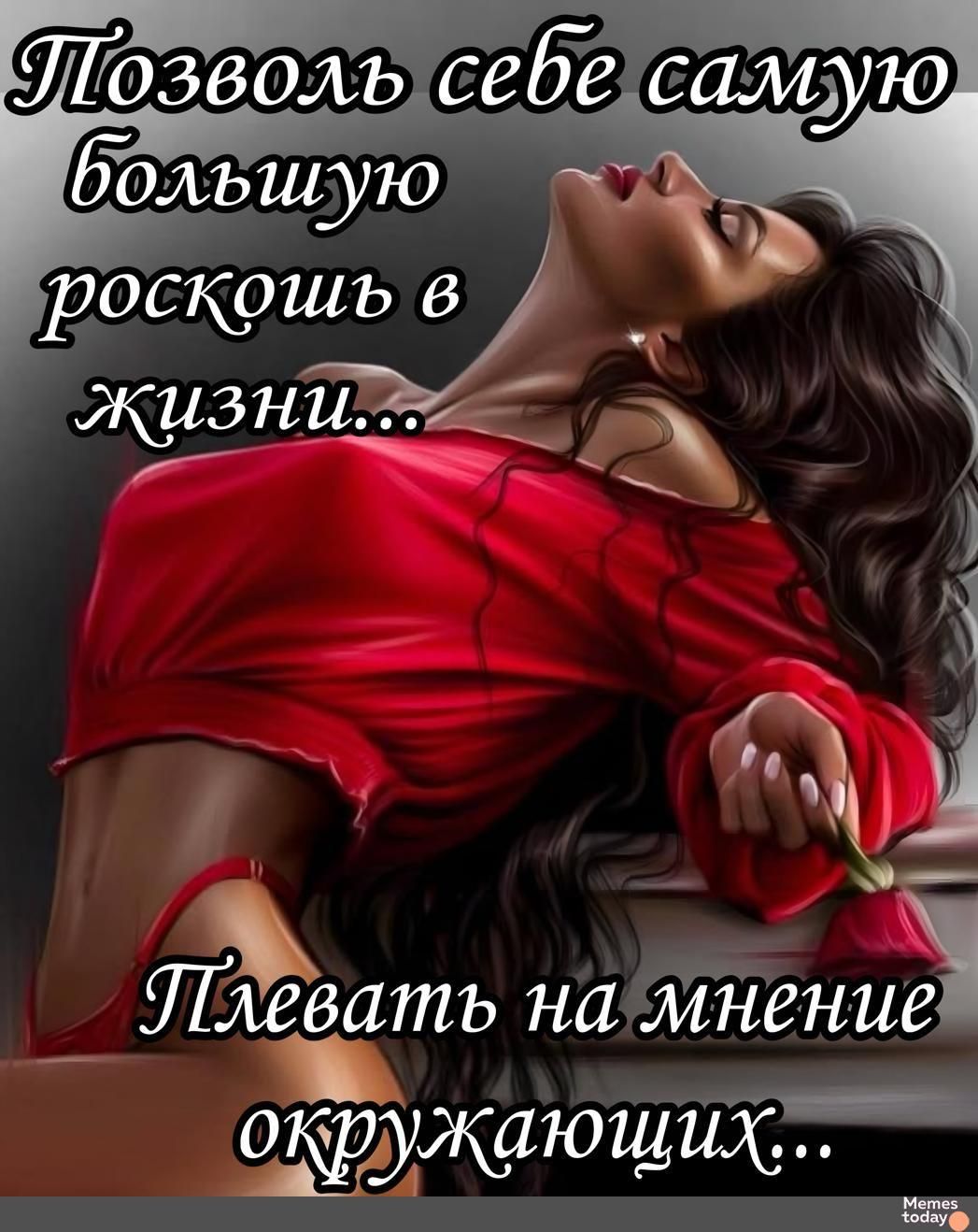 Позволь себе самую большую роскошь в жизни...
Плевать на мнение окружающих...