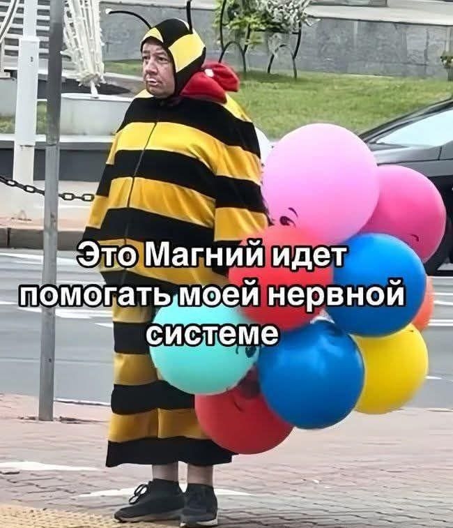 Это Магний идёт помогать моей нервной системе