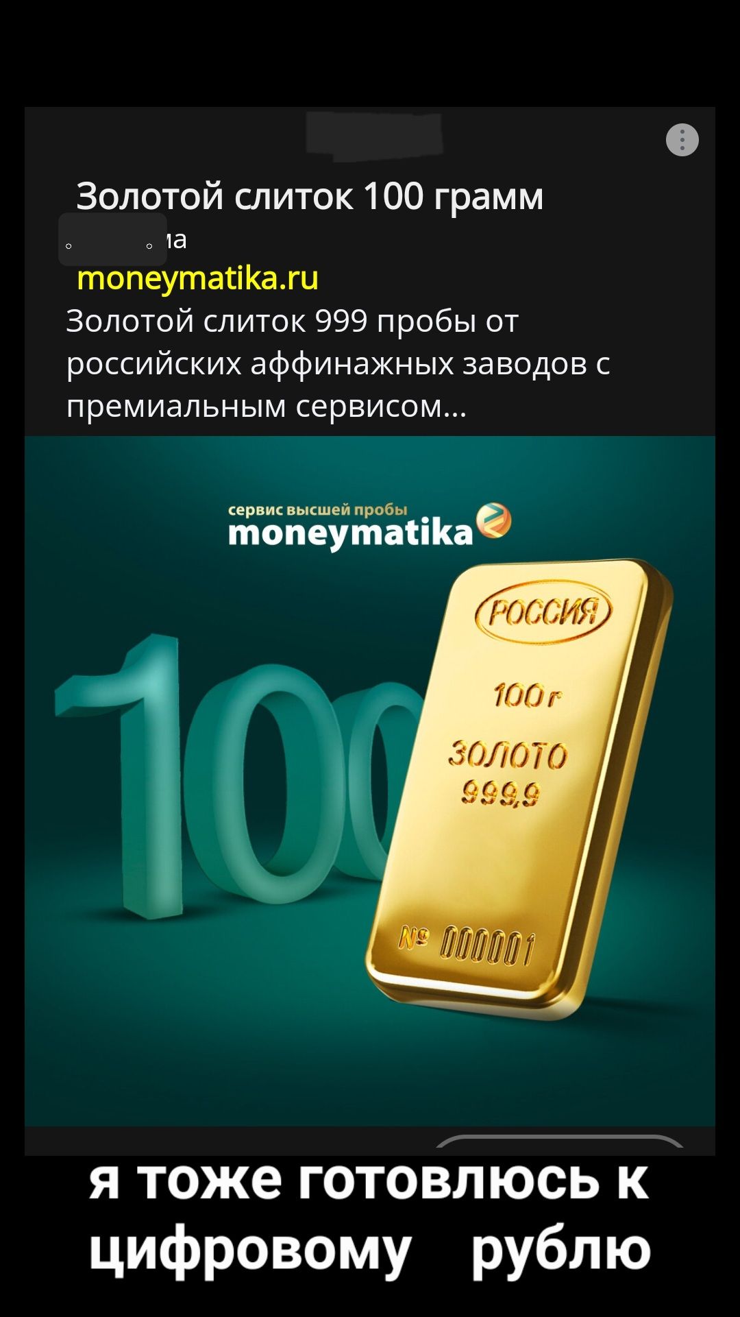 Золотой слиток 100 грамм
moneymatika.ru
Золотой слиток 999 пробы от российских аффинажных заводов с премиальным сервисом...
я тоже готовлюсь к цифровому рублю